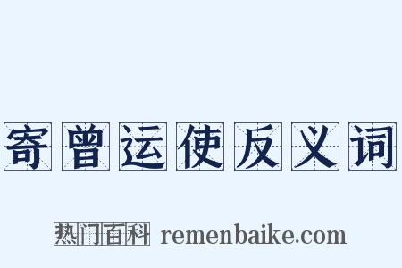 寄曾运使反义词是什么意思的图片